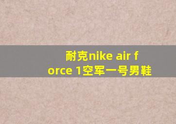 耐克nike air force 1空军一号男鞋