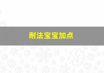 耐法宝宝加点