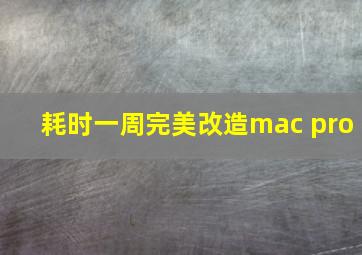 耗时一周完美改造mac pro