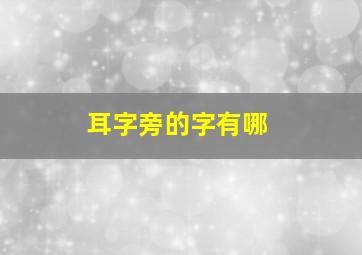 耳字旁的字有哪