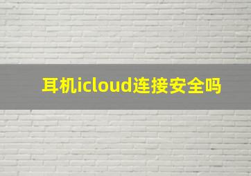 耳机icloud连接安全吗