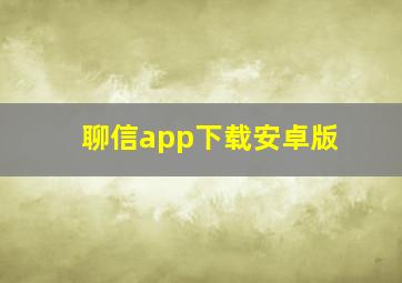 聊信app下载安卓版