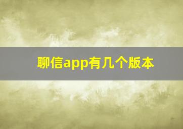 聊信app有几个版本