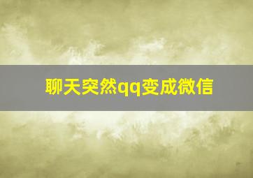 聊天突然qq变成微信