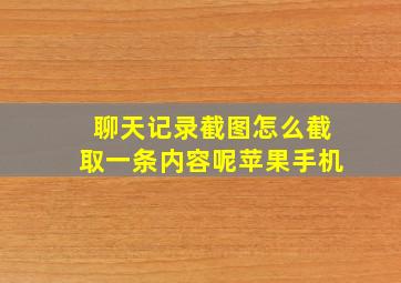 聊天记录截图怎么截取一条内容呢苹果手机