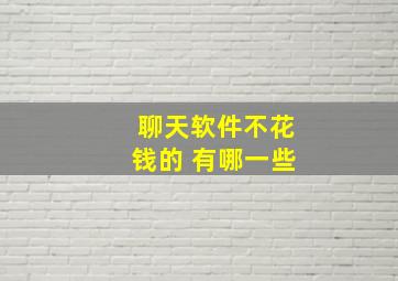 聊天软件不花钱的 有哪一些