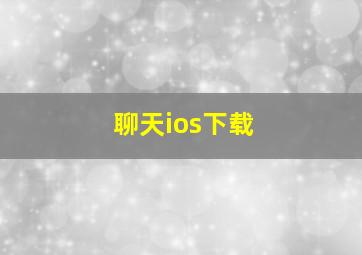 聊天ios下载