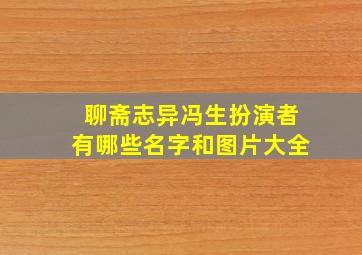 聊斋志异冯生扮演者有哪些名字和图片大全