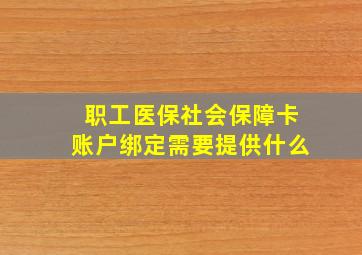 职工医保社会保障卡账户绑定需要提供什么