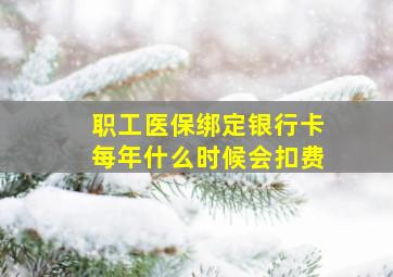 职工医保绑定银行卡每年什么时候会扣费