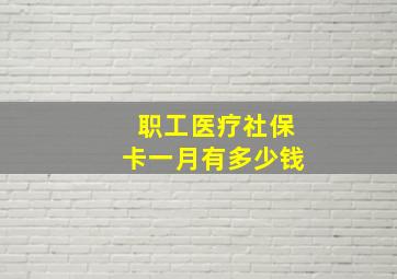 职工医疗社保卡一月有多少钱