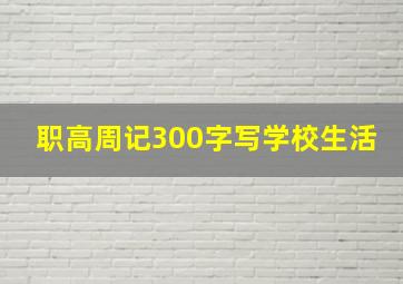 职高周记300字写学校生活