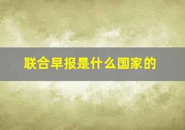 联合早报是什么国家的