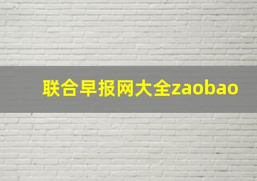 联合早报网大全zaobao