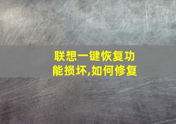 联想一键恢复功能损坏,如何修复