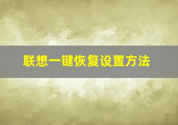 联想一键恢复设置方法