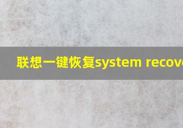 联想一键恢复system recovery