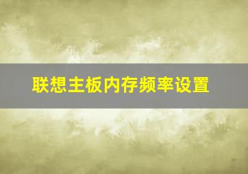 联想主板内存频率设置