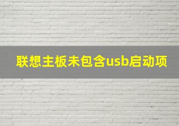 联想主板未包含usb启动项