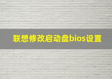 联想修改启动盘bios设置