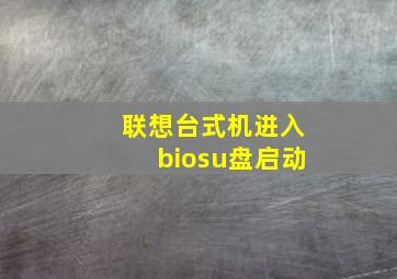 联想台式机进入biosu盘启动