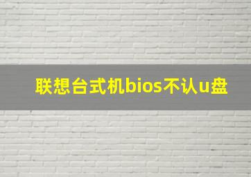 联想台式机bios不认u盘