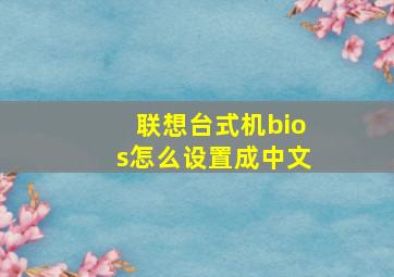 联想台式机bios怎么设置成中文