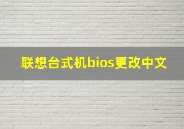 联想台式机bios更改中文