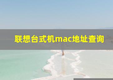 联想台式机mac地址查询