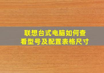 联想台式电脑如何查看型号及配置表格尺寸