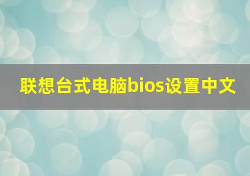 联想台式电脑bios设置中文