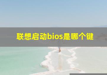 联想启动bios是哪个键