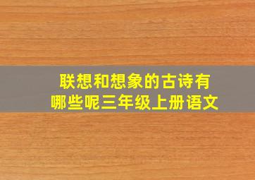 联想和想象的古诗有哪些呢三年级上册语文