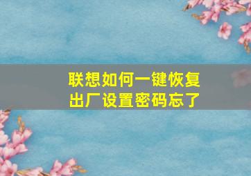 联想如何一键恢复出厂设置密码忘了