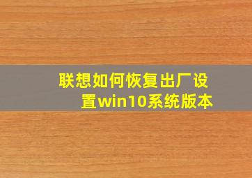 联想如何恢复出厂设置win10系统版本