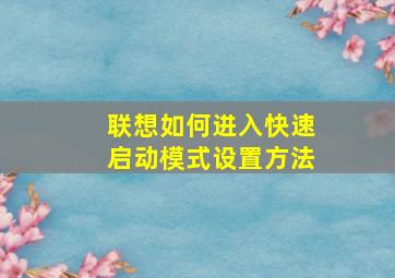 联想如何进入快速启动模式设置方法