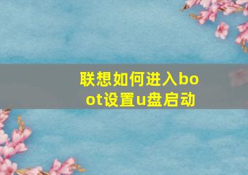 联想如何进入boot设置u盘启动