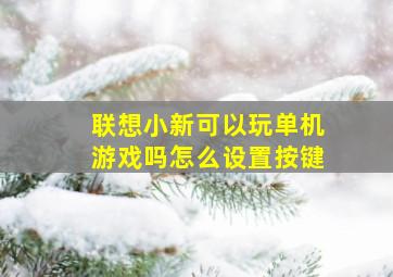 联想小新可以玩单机游戏吗怎么设置按键