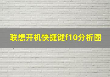 联想开机快捷键f10分析图