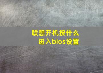 联想开机按什么进入bios设置