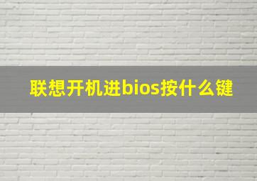 联想开机进bios按什么键