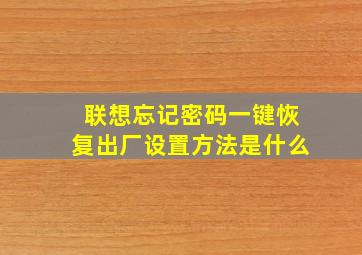 联想忘记密码一键恢复出厂设置方法是什么