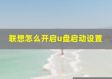 联想怎么开启u盘启动设置