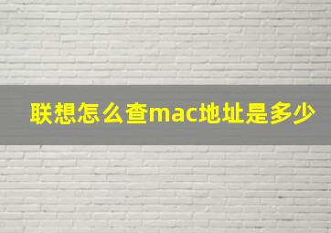 联想怎么查mac地址是多少