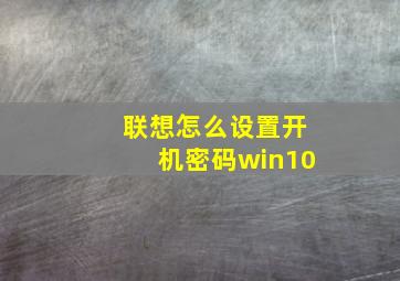 联想怎么设置开机密码win10