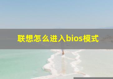 联想怎么进入bios模式