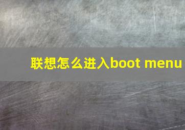 联想怎么进入boot menu