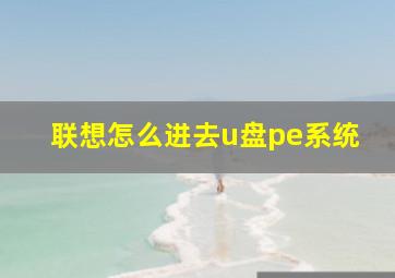 联想怎么进去u盘pe系统