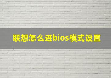 联想怎么进bios模式设置