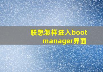 联想怎样进入boot manager界面